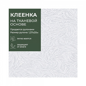 Клеенка GRACE ткань с ПВХ покрытием 1,37*20 м, арт. GP-8340B, 115609 (цена за 1м -170,07 р.) 