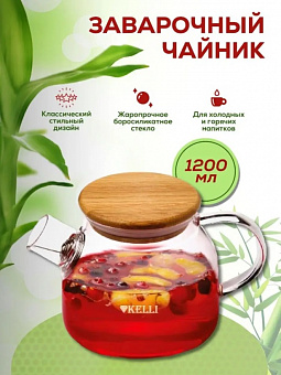 Чайник заварочный 1200 мл стекл. жаропрочный  "Kelli", арт. 3227-KL 