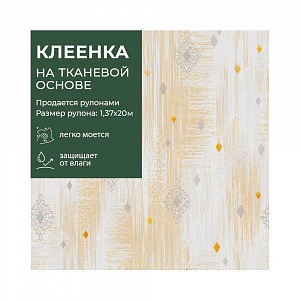 Клеенка GRACE ткань с ПВХ покрытием 1,37*20 м, арт. DL8686D, 110395 (цена за 1 м- 189.41) 
