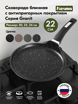 ГРАНИТ BLACK Сковорода блинная 22см, арт. 12802 