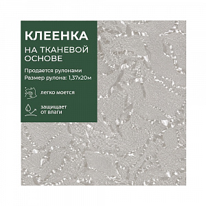 Клеенка GRACE ткань с ПВХ покрытием 1,37*20 м, арт. GP-8530B, 115614 (цена за 1 м- 172,39) 