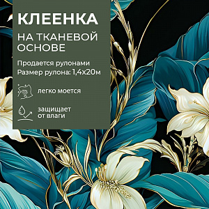 Клеенка GRACE ткань с ПВХ покрытием 1,4*20 м, арт. STS5719-1, 117501, 115293  (цена за 1 м- 178,97р) 