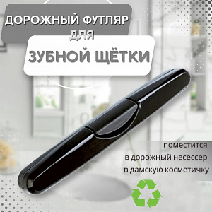 Футляр для зубной щетки, арт. МР-5677, 5678, 5679, 5680, 5681, 5682,9426,5683,4212,9915,9916 