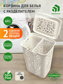 Корзина для белья с разделителем LEAVES 60л 440*340*635мм. арт.С48915 ПБ, С48917 ПБ 
