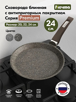 ПРЕМИУМ МОККО Сковорода блинная 24см, арт. 14902 