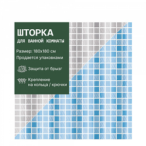 Штора для ванной 180*180 см. клетка, материал- PEVA арт. 008351 