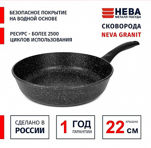 NEVA GRANIT Сковорода D220 без крышки н/р арт.NG122, НЕВА 