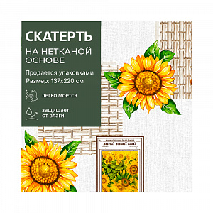 Скатерть VANESSA 137*220 см арт. 210 (137-220-210) 