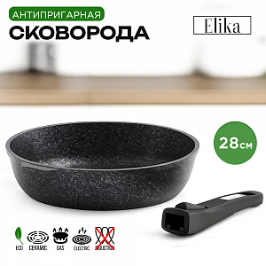 ЭЛИКА Сковорода 28 см со съемной ручкой арт. 028852Е 