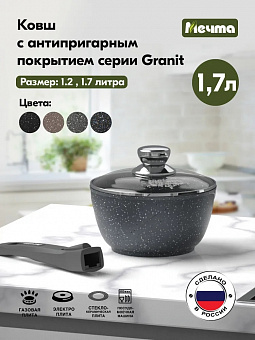 ГРАНИТ Ковш 1,7л со съемной ручкой и стекл.крыш., арт.082701 