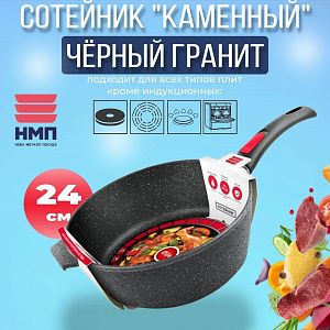 КАМЕННАЯ (черный гранит) Сотейник D240 без крышки с/р арт.181324, НЕВА 