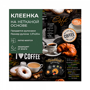 Клеенка АМАРАНТ ПВХ на н/о 1,37*20м арт. 4705А (цена за 1 м - 150 руб) 