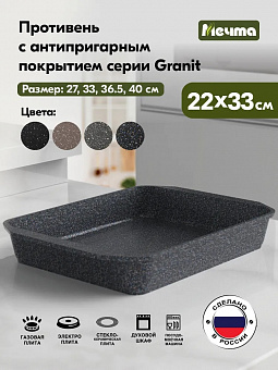 ГРАНИТ STAR Противень 330*220мм, арт. 93803 