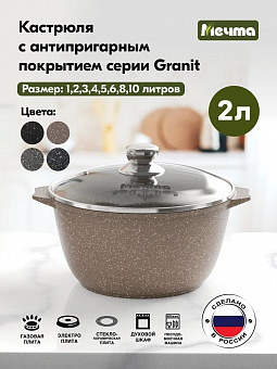 ГРАНИТ КОРИЧНЕВЫЙ Кастрюля 2,0л, арт. 42806 