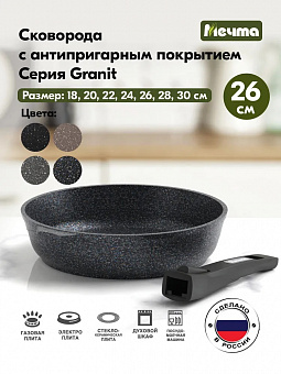 ГРАНИТ УЛЬТРА Сковорода 26см, со съемной ручкой арт. 026803 