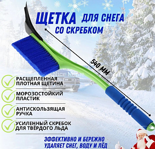Щетка для снега со скребком Oktan 540 арт.А3-01-05 