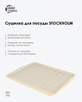 Сушилка для посуды СТОКГОЛЬМ арт. РТ1152 