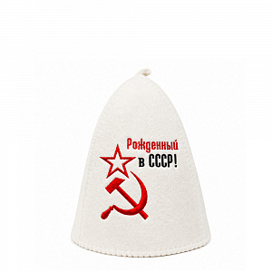 Шапка классическая с вышивкой "Рожденный в СССР" (Серп и молот) арт. 3588 