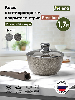 PREMIUM MOKKO Ковш 1,7 л со съемной ручкой и стекл.крышкой , арт. 082902 