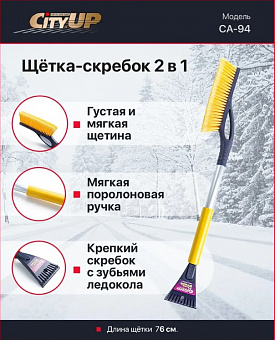 Щетка для снега арт. СА-94 со скребком 