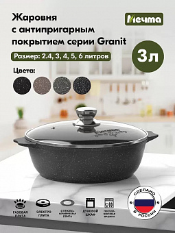 ГРАНИТ ЧЕРНЫЙ Жаровня 3,0 л, арт. 33802 
