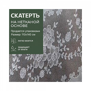 Скатерть EMBOSSED 43*55 (110*140), арт 938 (48шт), 43-55-938WTB 