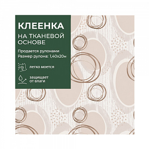 Клеенка GRACE ткань с ПВХ покрытием 1,4*20 м, арт. STS567, 100522 (цена за 1 м- 178,36р) 