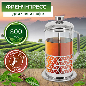 Френч-пресс 800 мл, арт. RSG-660006-L 