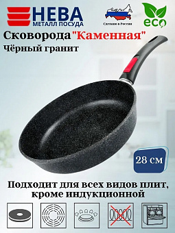 КАМЕННАЯ (черный гранит) Сковорода D280 без крышки с/р арт.18028, НЕВА 