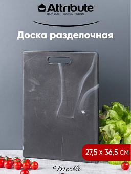 Доска разделочная 27,5*36,5 см MARBLE BLACK арт. ABX147 