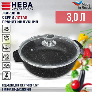 КАМЕННАЯ (черный гранит) Жаровня 3,0 л ст.крышка арт.186530, НЕВА 