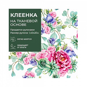 Клеенка GRACE ткань с ПВХ покрытием 1,4*20 м, арт. ST1005-1 75983 (цена за 1 м- 175,68р) 