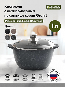 ГРАНИТ Кастрюля 1л, арт. 41701 