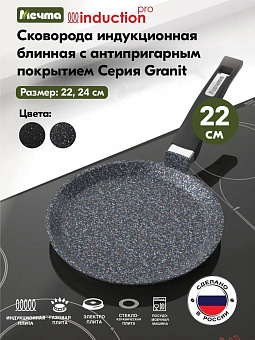 ГРАНИТ STAR INDUCTION Сковорода блинная 22см, арт. 12803И 