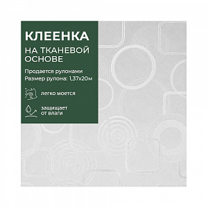 Клеенка GRACE ткань с ПВХ покрытием 1,37*20 м, арт. ZG-8407, 115567 (цена за 1 м- 185,56р) 