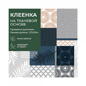 Клеенка GRACE ткань с ПВХ покрытием 1,37*20 м, арт. F81612-1  110362  (цена за 1 м- 146,28) 