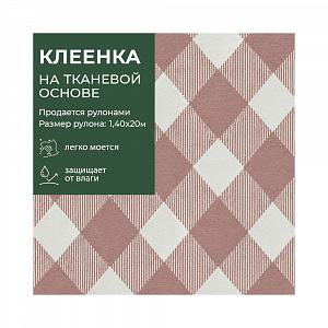 Клеенка ПВХ ПАРАДИЗ на т/о 1,4*20 м, арт. 5913-2 (цена за 1м-175руб) 
