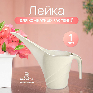 Лейка 1,1 л Gloria арт. АС36638, 36669, 36601, 36671, 36677 