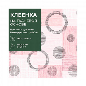 Клеенка GRACE ткань с ПВХ покрытием 1,4*20 м, арт. STS3043, 84195 (цена за 1 м-178,36р ) 