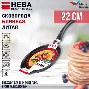 ЛИТАЯ (черная) Сковорода блинная D220 н/р арт.6222, НЕВА 