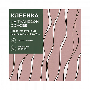 Клеенка GRACE ткань с ПВХ покрытием 1,37*20 м, арт. DL8281D, 104091 (цена за 1м -200,02 р.) 