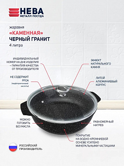 КАМЕННАЯ (черный гранит) Жаровня 4,0 л ст.крышка арт.186540, НЕВА 