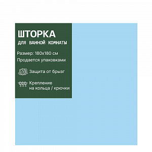 Штора д/ванной с рис/без рисунка,. п/э 180х180см /Вилина арт.6671-1/2/3/4 