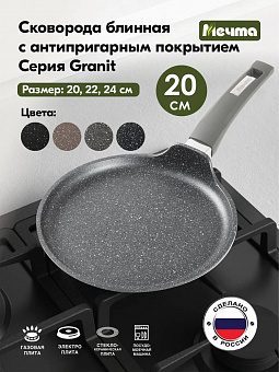 ГРАНИТ Сковорода блинная 20см, арт. 10701 