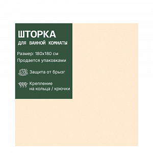 Штора для ванной 180*180 см. "Рыжий Кот" полиэтилен, пластик арт. 005746, 005747, 005806, 005748 