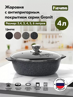 ГРАНИТ УЛЬТРА Жаровня 4,0 л, арт. 34803 