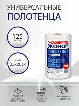 Полотенце рулон 125шт 20*23 универсальное Эконом Smart №125 арт. 30193 