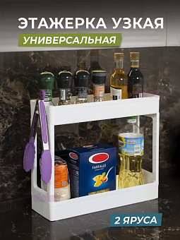 Этажерка 2-х ярусная 395*129*340мм узкая арт. 7602/06/07 