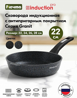 ГРАНИТ STAR INDUCTION Сковорода 22см АП, арт. 22803И 