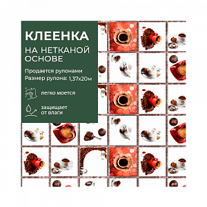 Клеенка столовая GRACE 1,37*20 м, арт. D8871, 95759 (цена за 1 м-136,03р ) 